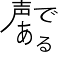 声である