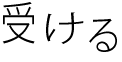 受ける