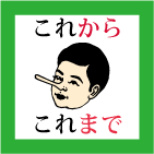 これまで、これから